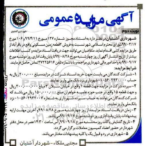 مزایده مزایده فروش دو قطعه زمین مسکونی نوبت دوم