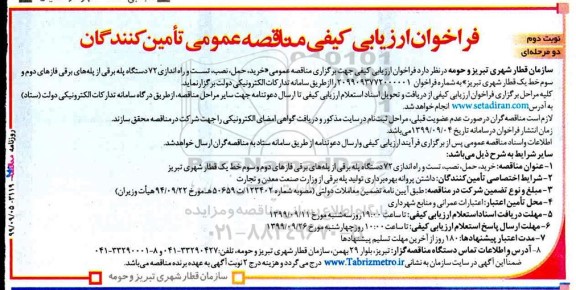 فراخوان ارزیابی کیفی، فراخوان ارزیابی مناقصه خرید، حمل، نصب، تست و راه اندازی 72 دستگاه پله برقی- نوبت دوم 