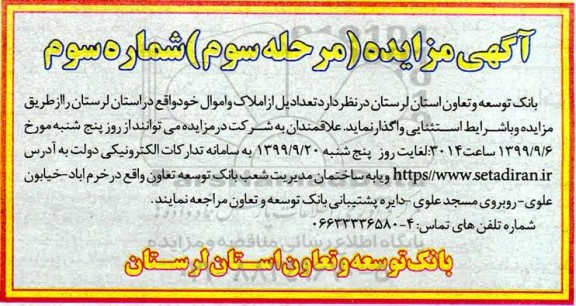 مزایده واگذاری تعدادی از املاک و اموال - مرحله سوم