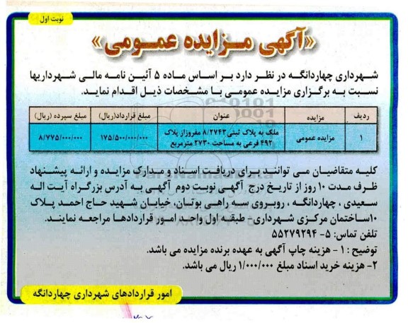 مزایده،مزایده ملک به پلاک ثبتی 8.2743 مفروز نوبت اول 