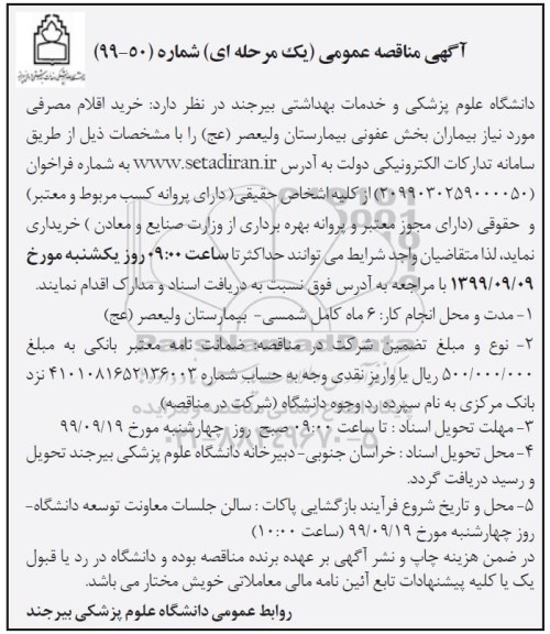 مناقصه ، مناقصه خرید اقلام مصرفی مورد نیاز بیماران بخش عفونی 