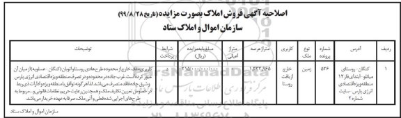 مزایده,اصلاحیه اگهی فروش املاک بصورت مزایده