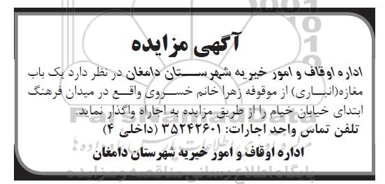 مزایده, مزایده واگذاری به اجاره  یک باب مغازه (انباری) 