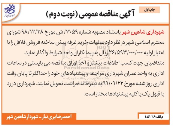 مناقصه مناقصه عملیات خرید غرفه پیش ساخته فروش فلافل