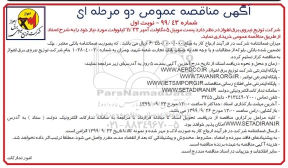 آگهی مناقصه‌ عمومی , مناقصه پست موبیل 5 مگاولت آمپر 11/33 کیلوولت