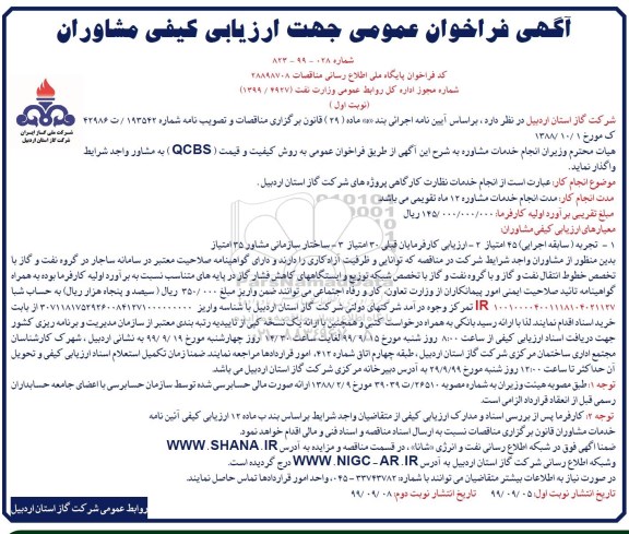 فراخوان مناقصه انجام خدمات نظارت کارگاهی