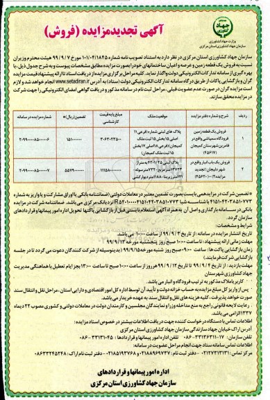 مزایده،مزایده فروش یک قطعه زمین و یکباب انبار 