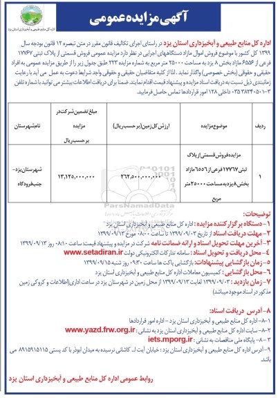 مزایده مزایده فروش قسمتی از پلاک ثبتی 17767 فرعی