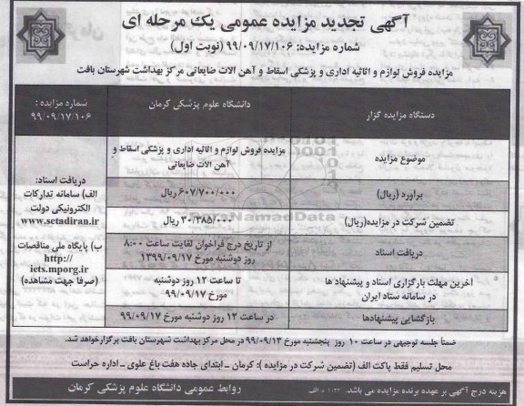 آگهی تجدید مزایده عمومی , تجدید مزایده فروش لوازم و اثاثیه اداری و پزشکی اسقاط و آهن آلات ضایعاتی مرکز بهداشت