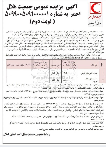 مزایده اجاره دو باب مغازه ملکی- نوبت دوم