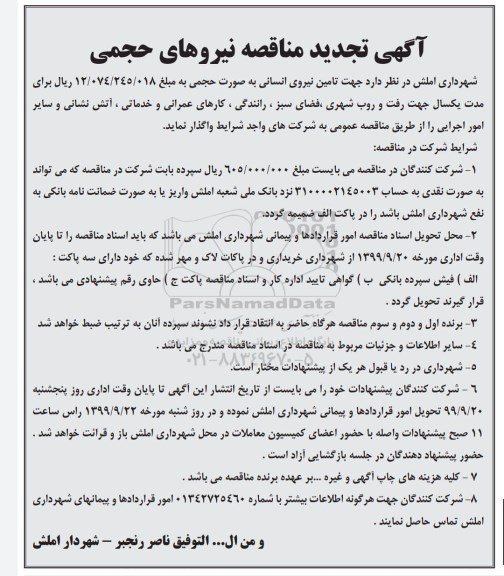 تجدید مناقصه ,مناقصه تامین نیروی انسانی 