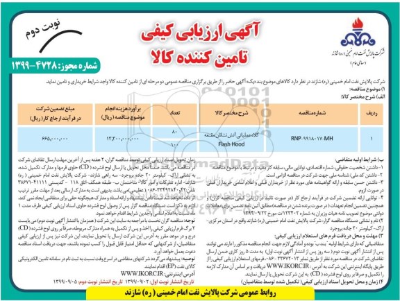 ارزیابی کیفی تامین کنندگان, ارزیابی کیفی تامین کنندگان کلاه عملیاتی آتش نشانان ... - نوبت دوم