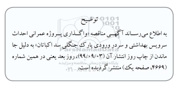 مناقصه احداث سرویس بهداشتی و سر در ورودی پارک جنگلی ...