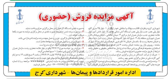 مزایده، مزایده فروش اقلام مستهلک و اسقاطی