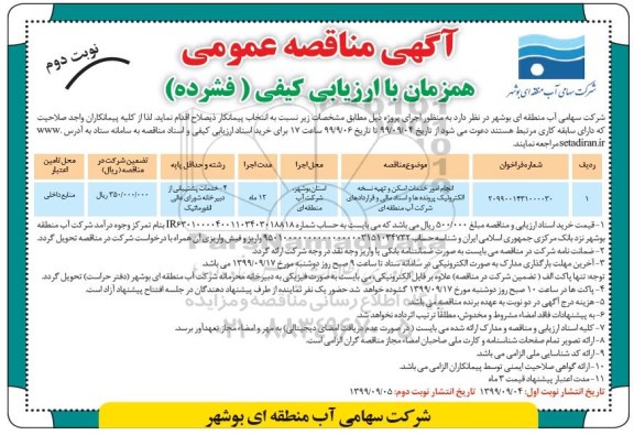 مناقصه انجام امور خدمات اسکن و تهیه نسخه الکترونیک پرونده ها .... نوبت دوم
