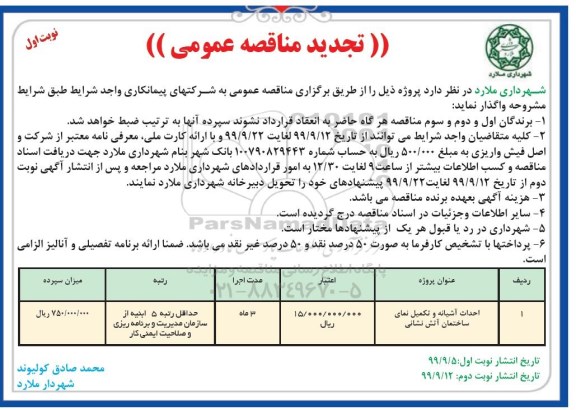 تجدید مناقصه عمومی , مناقصه احداث آشیانه و تکمیل نمای ساختمان آتش نشانی