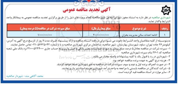 تجدید مناقصه، مناقصه ادامه احداث سالن مدیریت بحران