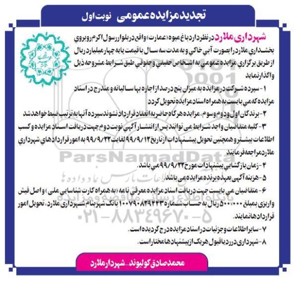 تجدید مزایده،تجدید مزایده واگذاری باغ میوه (عمارت)