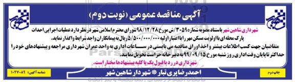 مناقصه، مناقصه عملیات احداث پارک محله ای 