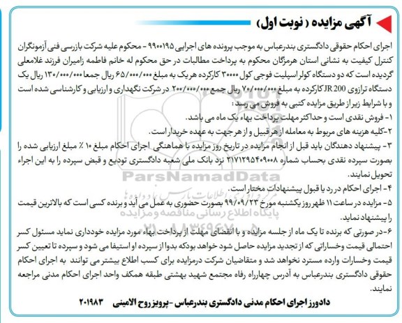 مزایده, مزایده فروش دو دستگاه کولر اسپلیت ...