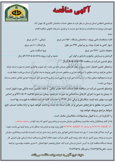 مناقصه , مناقصه احداث ساختمان کلانتری 15 