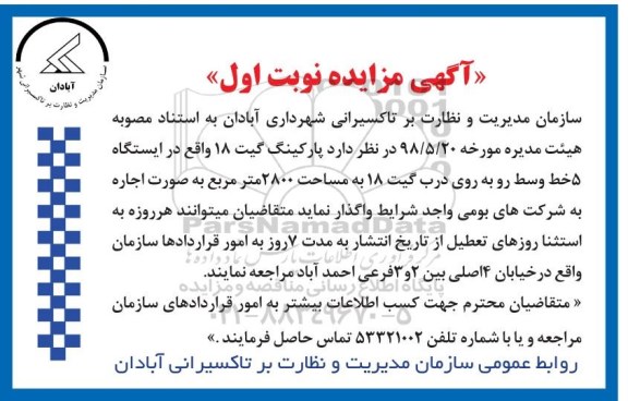 مزایده, مزایده واگذاری پارکینگ گیت 18