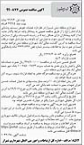مناقصه عمومی, مناقصه عملیات تعویض سیستم روشنایی پارک