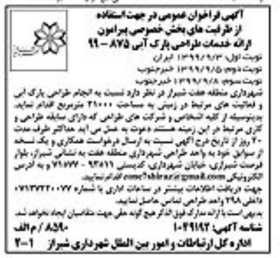 فراخوان, فراخوان استفاده از ظرفیت های بخش خصوصی پیرامون ارائه خدمات طراحی پارک آبی- نوبت دوم 