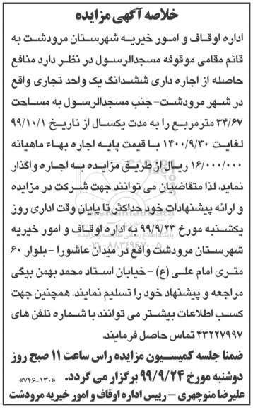 خلاصه اگهی مزایده , خلاصه آگهی مزایده اجاره داری ششدانگ یک واحد تجاری