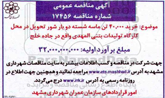 مناقصه خرید 40.000 تن ماسه شسته دوبار شور 