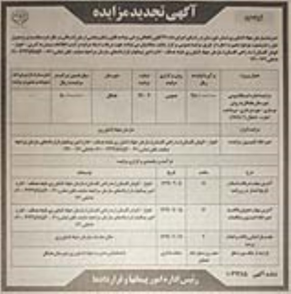 تجدید مزایده ,مزایده اجاره ایستگاه بومی- تجدید  - نوبت دوم