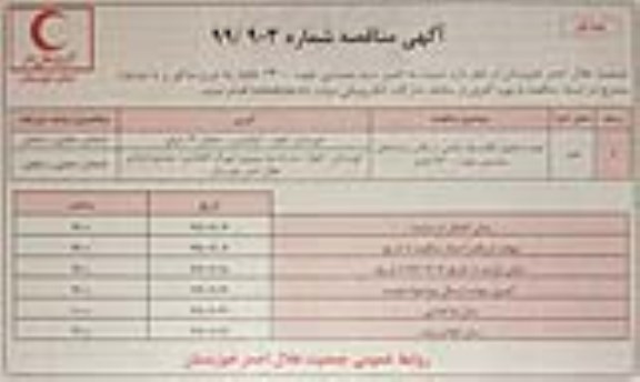 مناقصه , مناقصه تامین سبد معیشتی جهت 3400 خانوار 
