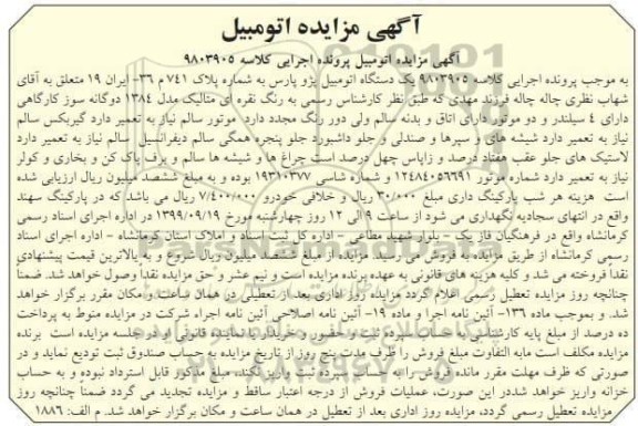مزایده فروش یکدستگاه پژو پارس مدل 1384 دوگانه سوز کارگاهی