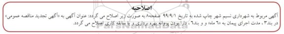 اصلاحیه مناقصه، مناقصه خرید و حمل آسفالت
