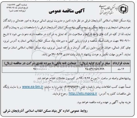 آگهی مناقصه عمومی , مناقصه تامین و مدیریت نیروی انسانی 