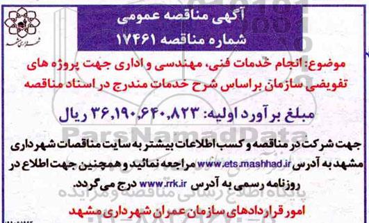 مناقصه انجام خدمات فنی، مهندسی و اداری جهت پروژه های تفویضی