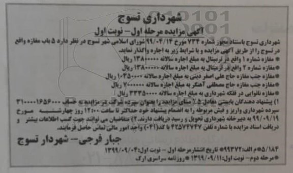 مزایده اجاره 5 باب مغازه 