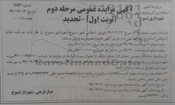 مزایده مزایده فروش دوباب مغازه سرقفلی مرحله دوم نوبت اول