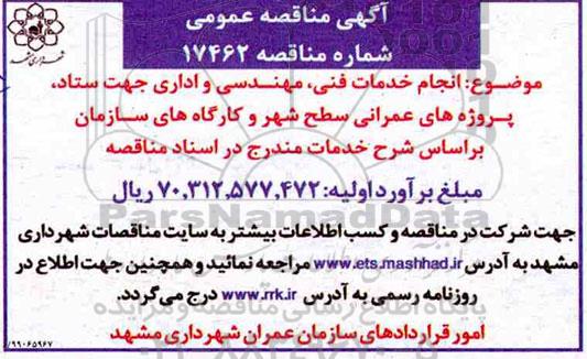 مناقصه انجام خدمات فنی ، مهندسی و اداری