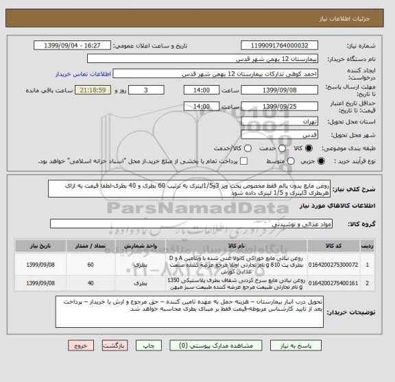 استعلام روغن مایع بدون پالم فقط مخصوص پخت وپز 3و1/5لیتری به ترتیب 60 بطری و 40 بطری-لطفا قیمت به ازای هربطری 3لیتری و 1/5 لیتری داده شود