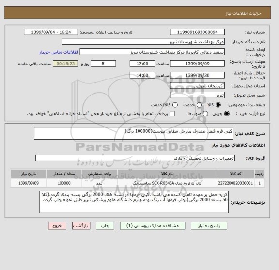 استعلام کپی فرم قبض صندوق پذیرش مطابق پیوست(100000 برگ)