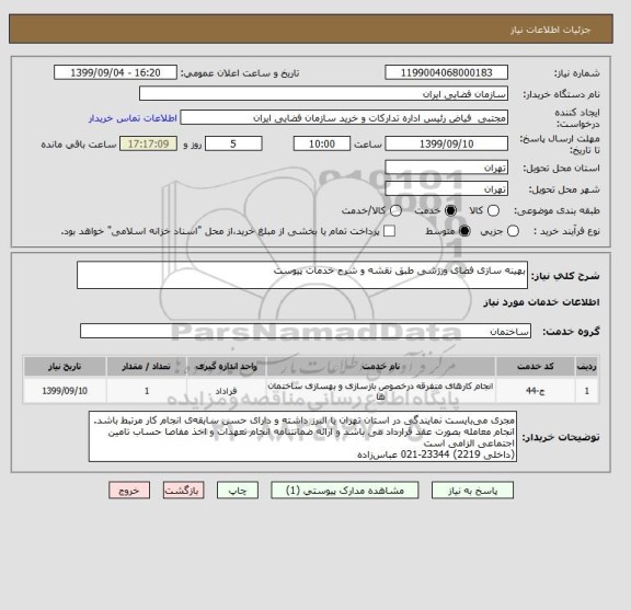 استعلام بهینه سازی فضای ورزشی طبق نقشه و شرح خدمات پیوست