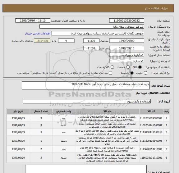 استعلام خرید تخت خواب ومتعلقات - مبل راحتی -رخت آویز -09179414629