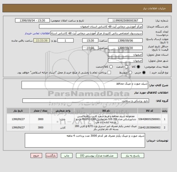 استعلام شیلد صورت و عینک محافظ 