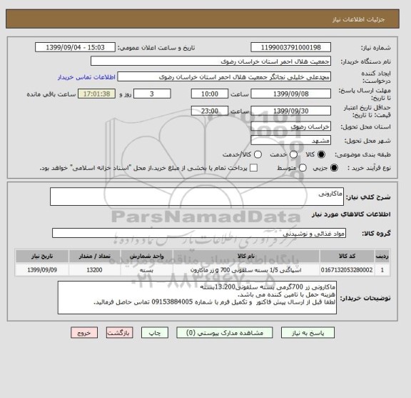 استعلام ماکارونی