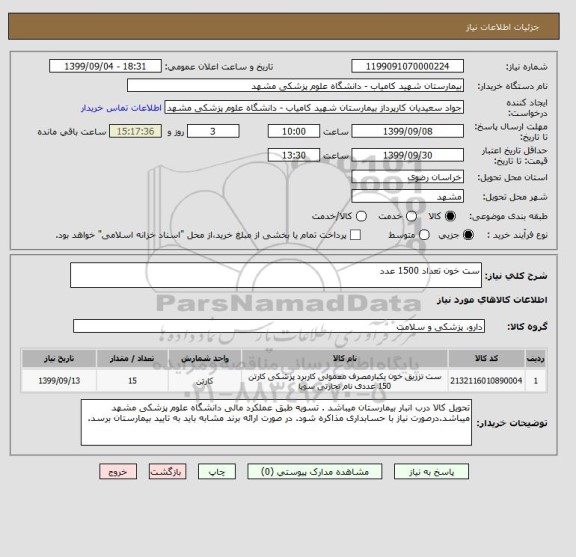استعلام ست خون تعداد 1500 عدد