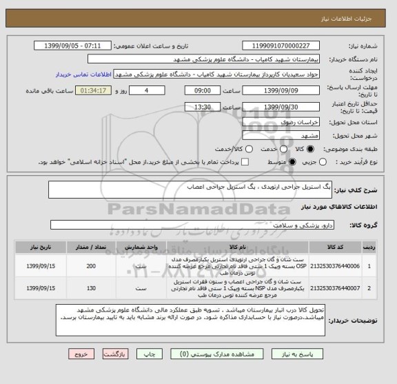 استعلام پگ استریل جراحی ارتوپدی ، پگ استریل جراحی اعصاب