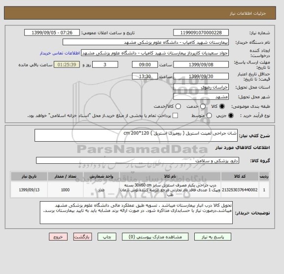 استعلام شان جراحی لمینت استریل ( رومیزی استریل ) 120*200 cm