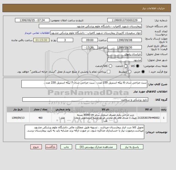 استعلام ست جراحی شان 6 تیکه استریل 230 عدد ، ست جراحی شان 7 تیکه استریل 230 عدد .