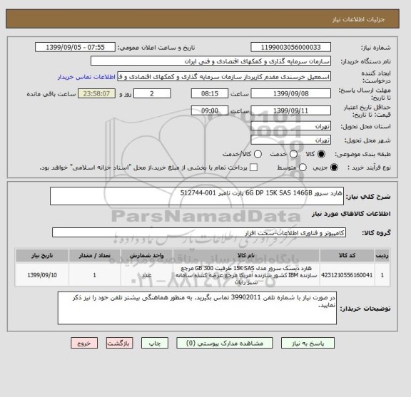 استعلام هارد سرور 6G DP 15K SAS 146GB پارت نامبر 001-512744 